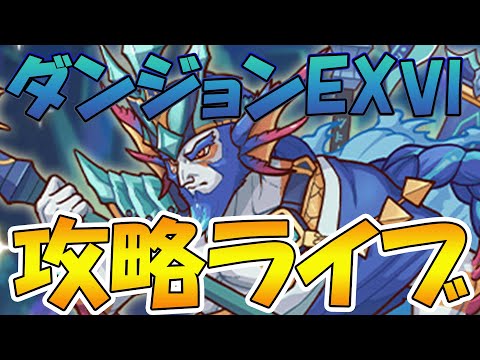 【プリコネR】ダンジョンEX6をクリアするライブ【紺碧の王砦(EXTREME VI)】【ライブ】