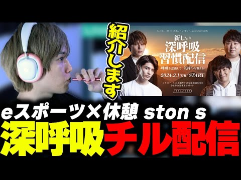 深呼吸習慣中のston sを紹介します【らいじん】