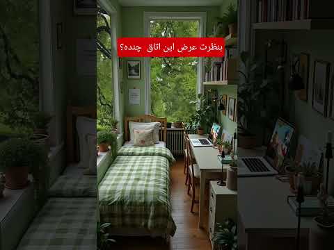عرض این اتاق رو تو کامنت ها می‌نویسم.       #shorts