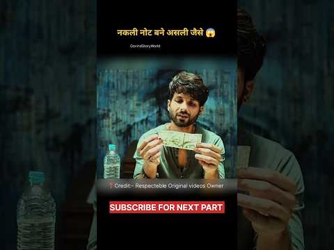 “नकली नोट बने असली जैसे 😱 | Smart Crime Story | Hindi Explained Short” #shorts #movieexplain #viral