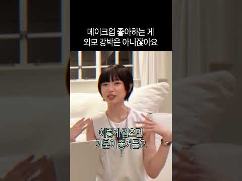 메이크업과의 건강한 <strong>관계</strong>