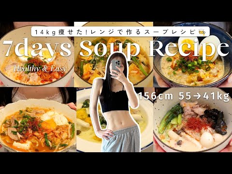 【1週間ダイエットレシピ】満腹食べて-14kg痩せた🙆‍♀️レンジで作れるスープレシピ７選🍽️【時短レシピ】7Days Soup Recipes for Weight-loss