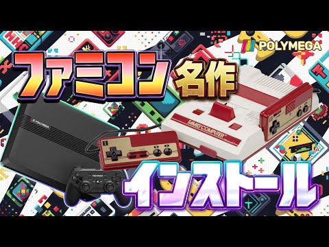 ファミコン名作を互換機「ポリメガ」にインストール【レトロゲーム】