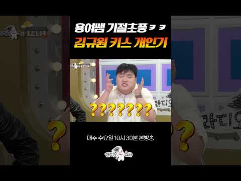 <strong>키스</strong> 서툰 사람 특 #라디오스타