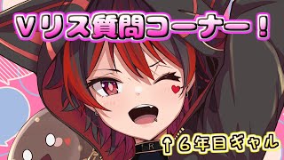 【マシュマロ歓迎💕】Vtuber歴6年目のギャルがVリスナーの質問になんでも答える配信💕🎸【ロザリン・ロック/Vtuber/雑談】