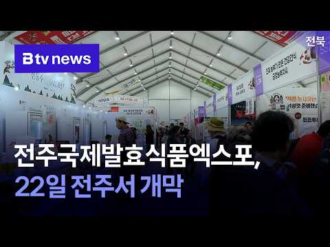 전주국제발효식품엑스포, 22일 전주서 개막