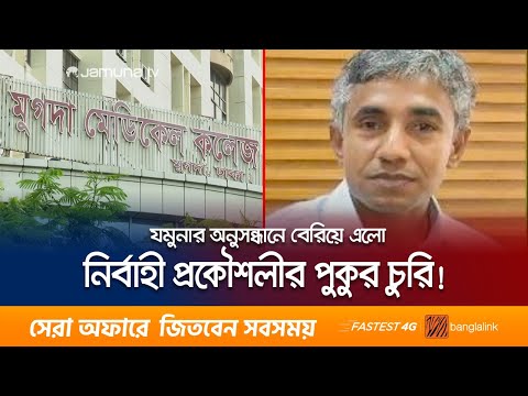 মুগদা হাসপাতালে এ কেমন দুর্নীতি! পেছনের হোতা কে? | Mugda Hospital | Jamuna TV