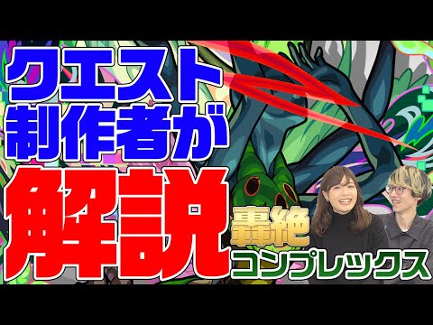 【轟絶解説】クエスト制作者が語るコンプレックス制作秘話！パワースイッチは○○をみてひらめいた！？エデンや禁忌二十四ノ獄を作った制作者が登場！【モンスト公式】