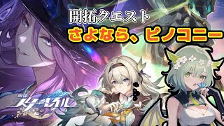 【 崩壊スターレイル 】#2 開拓クエスト「さよなら、ピノコニー」をプレイする！🐲 #HonkaiStarRail 【 Vtuber / 緑