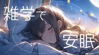 【安眠】優しい声で眠れるまで雑学を……🌙【睡眠用音声】