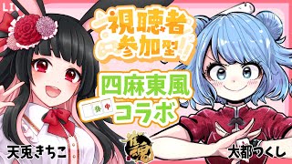 【大都つくしちゃんと】友人戦 四人東風【コラボ】 天兎きちこ #雀魂  #Vtuber #きちこライブ #麻雀