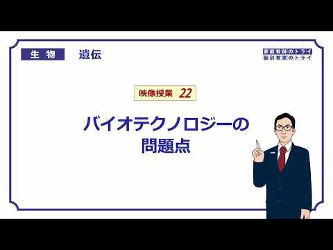 【高校生物】　遺伝22　バイオテクノロジーの課題（１７分）
