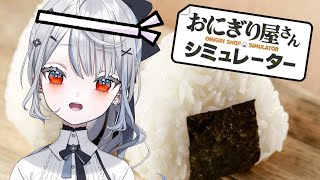 【 おにぎり屋さんシミュレーター 】遂に握る【白那しずく / ネオポルテ】