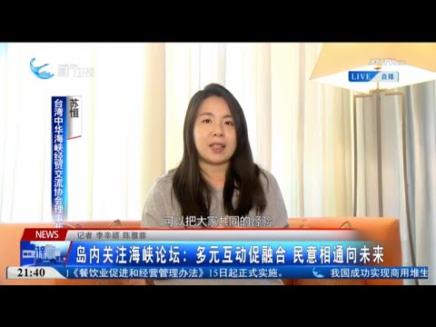 猫の動画サムネイル - 【兩岸】島內關注海峽論壇：多元互動促融合 民意相通向未來