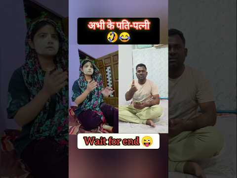 अभी के पति-पत्नी 😜🤪#funny #comedy #trending #viralshorts #comedyvideos