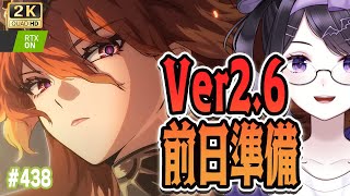 【#鳴潮】  いよいよVer2.6前日！一緒に準備したり情報チェック！ #438 / 2K1440p 【#Vtuber Yomi】
