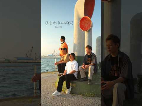 【アカペラ】『ひまわりの約束』 秦基博 #歌ってみた #ykrm #アカペラ #ハモネプ #福岡
