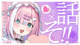 【雑談】みんなとお話したいっ...!!トラブルでゲームできなくなっちゃった....泣【＃初見さん大歓迎/#星乃りむ / #ミクスト/#雑談】