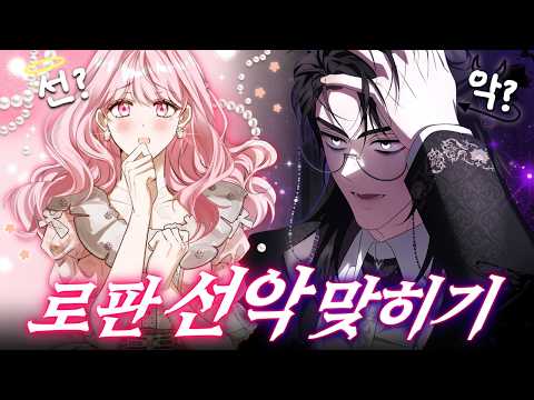 로판 웹툰 관상만 보고 선악 맞히기