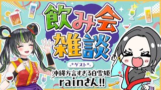 【コラボ】沖縄方言すぎる白雪姫 rain ちゃんと飲み雑談！【飲みロケ】