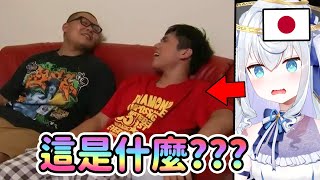 日本人V觀看台灣的野獸前輩