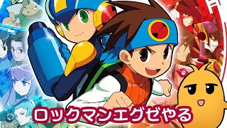 ロックマンエクゼ遊んじゃう配信