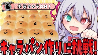【📸美麗3D】朝から美味しいキャラパン作りに挑戦！【 #vtuber  / G.I.N 】