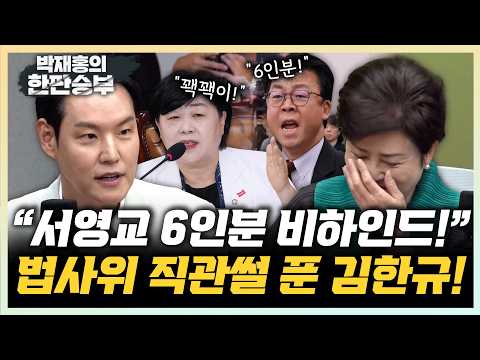 김한규 "곽규택, 과거 '서팔계' 언급 악연" 정옥임 "밖에서 보면 그냥 웃겨"[한판승부]