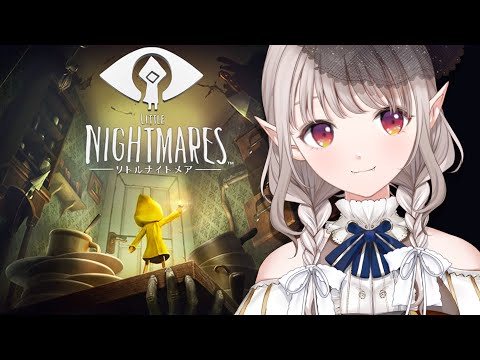 【リトルナイトメア】完全初見!悪夢マスターにまかせろ。※ネタバレあり【にじさんじ/える】