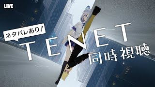 【同時視聴】ネタバレ有りでみんなで映画 TENET を観る会