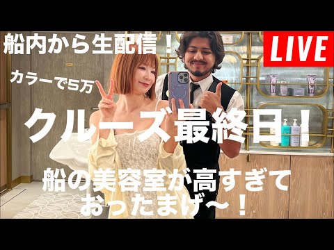 エーゲ海クルーズ最終日の船内から！船の美容室が高すぎておったまげ配信。【Norwegian Viva10日間乗船中】
