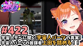 【#ストグラ/#うさぎさん #山田パルコ 】#422 宇宙人モペに聞く！宇宙人パーツの真実！宇宙人パーツの首謀者上田を詰める！！【バル子】