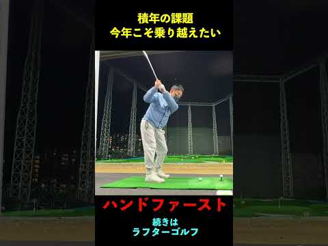 偏差値70積年の課題だった掌屈とハンドファーストを今年こそものにする！あるサラリーマンゴルファーのチャレンジ #一人予約ゴルフ #ゴルフ＃掌屈＃ハンドファースト＃アプローチ