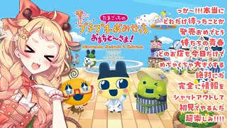 【12年ぶりの神ゲー】全部ロイヤルにする!!!懐かしさ爆発実況【桐谷こむぎ】【たまごっちのプチプチおみせっち おまちど～さま！】#1