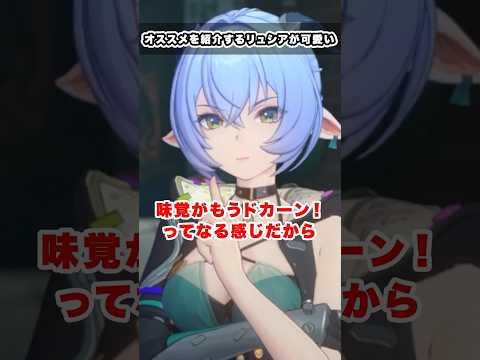 【#ゼンゼロ】自分の好きな物をオススメするリュシアが可愛いすぎる...! 信頼度エピソード #ゼンレスゾーンゼロ