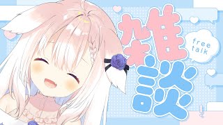 【縦型】✧一日の終わりはくるみと一緒に居よ～！✧【Vtuber】