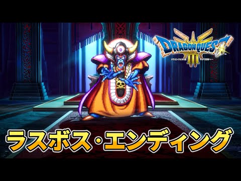 HD-2D版 ドラゴンクエストIII 「ゾーマ戦」ラスボス、エンディング (DQ3)