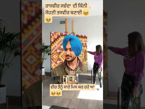 ਵੀਰ ਤੈਨੂੰ ਸਾਰੇ ਮਿਸ ਕਰ ਰਹੇ🥹🥹#rajvirjawanda #rip