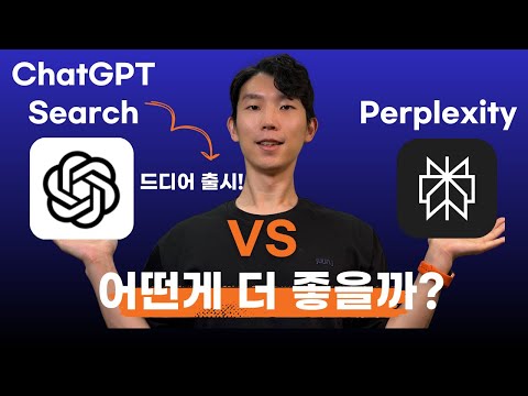 ChatGPT Search 출시! Perplexity 비교해봤습니다. 이게 더 좋습니다.