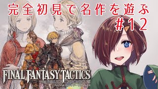 【#FFT 】完全初見でFFタクティクスリマスター12回目！オルランドゥに会いに行くぞ！【初見実況 ※ネタバレ注意】【VTuber/柵味サラ