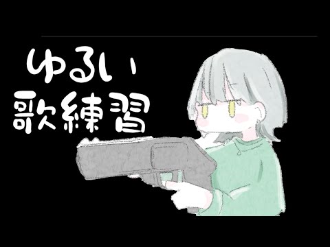 【#歌枠】極短歌枠【#vtuber /#初見さん大歓迎】