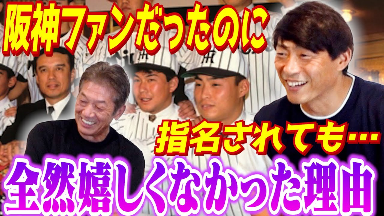 ⑤【ドラフト裏話】小さい頃から阪神ファンだったのに指名されても全然嬉しくなかったのはなぜ？？【桧山進次郎】【高橋慶彦】【広島東洋カープ】【プロ野球OB】【阪神タイガース】
