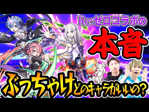 【モンスト】リゼロコラボの本音！1番の当たりキャラはレム！かと思いきや...