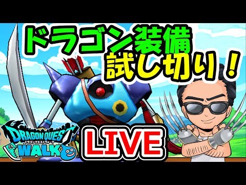 ドラクエウォーク ドラゴン装備試し打ちレベリングライブ！【DQW実況】