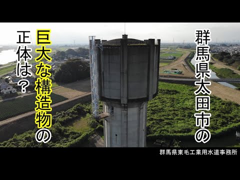 群馬県太田市にそびえ立つ巨大な構造物？｜東毛工業用水道事務所｜群馬県