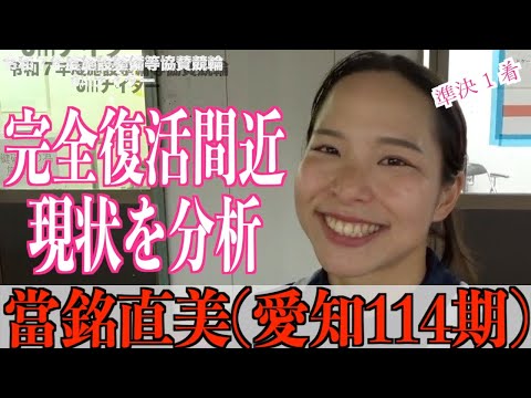 【別府競輪・令和7年度施設整備等協賛競輪GⅢナイター】當銘直美「まだやれるってところを!」