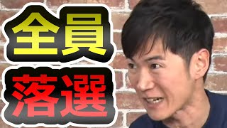 【因果応報】石丸旋風吹かず、都議会選の速報と感想を語ります【石丸伸二】【再生回数の道】
