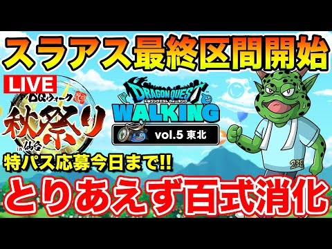 【ドラクエウォーク】リアイベ特パス本日期限!! で、スマートウォークはいつなん!?www【DQW】