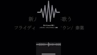 フライディ・チャイナタウン/ 泰葉様 歌わせていただきました. #新人vsinger #vtuber #歌ってみた