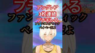 アングレア3枚連続→クオンでブチギレる褐色Vtuber燈乃ハヅキwww #shorts #シャドバwb #シャドバビヨンド #シャドバ